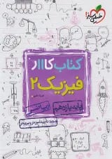 کار فیزیک یازدهم ریاضی خیلی سبز
