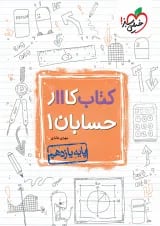 کار حسابان یازدهم خیلی سبز