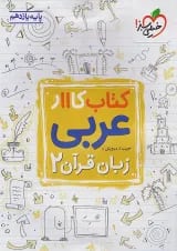 کار عربی یازدهم خیلی سبز