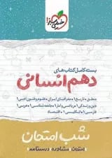شبیه ساز امتحان نهایی جامع دهم انسانی خیلی سبز