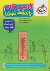 گام به گام یازدهم رشته تجربی خیلی سبز