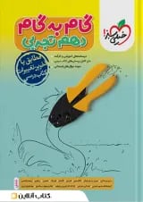 گام به گام دهم رشته تجربی خیلی سبز