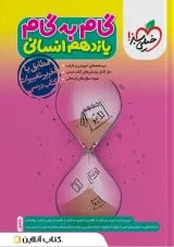 کتاب گام به گام یازدهم رشته انسانی خیلی سبز