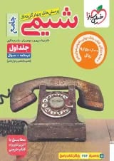 کتاب تست شیمی جامع جلد سوال خیلی سبز + بانک نهایی شیمی دوازدهم خیلی سبز