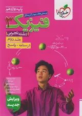 تست فیزیک دوازدهم تجربی خیلی سبز  جلد دوم