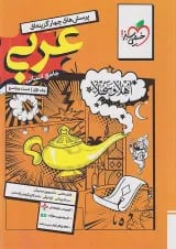 تست عربی جامع انسانی خیلی سبز جلد اول