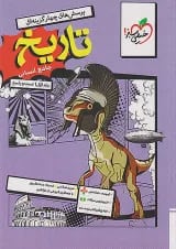 کتاب تست تاریخ جامع خیلی سبز