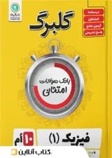 گلبرگ فیزیک دهم رشته تجربی گل واژه