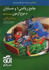 موج آزمون جامع ریاضی ۱ و حسابان جلد اول الگو