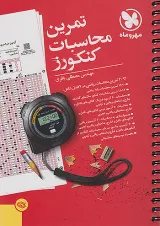 تمرین محاسبات کنکورز مهروماه