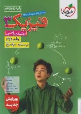 تست فیزیک دوازدهم ریاضی جلد دوم خیلی سبز