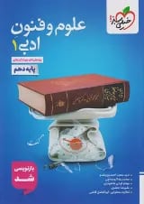 تست علوم و فنون ادبی دهم خیلی سبز