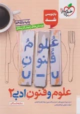 تست علوم و فنون ادبی یازدهم خیلی سبز