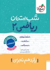شب امتحان ریاضی یازدهم تجربی خیلی سبز