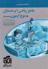 موج آزمون جامع ریاضی 1 و حسابان جلد دوم الگو