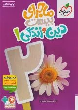 ماجرای بیست دین و زندگی 1 پایه دهم خیلی سبز