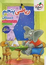 کار ریاضی پنجم ابتدایی خیلی سبز