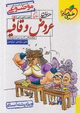 عروض و قافیه هفت خان خیلی سبز