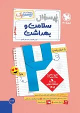 بیست (پک پرسوال) سلامت و بهداشت دوازدهم مهروماه