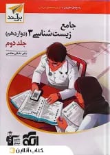 کتاب زیست شناسی دوازدهم جلد 2 سری برآیند انتشارات الگو
