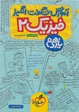 آموزش شگفت انگیز فیزیک یازدهم تجربی خیلی سبز