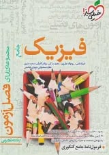 فیزیک جامع کنکور تجربی فصل آزمون خیلی سبز