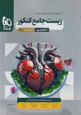 میکرو زیست شناسی جامع کنکور جلد اول گاج