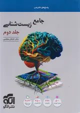 زیست‌شناسی جامع جلد دوم الگو (پاسخ‌نامه)