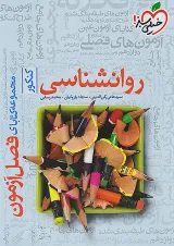 فصل آزمون روانشناسی خیلی سبز