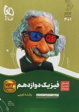 سیر تا پیاز فیزیک دوازدهم تجربی گاج