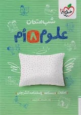 شب امتحان علوم هشتم خیلی سبز