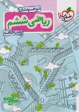 تیزهوشان ریاضی ششم خیلی سبز جلد دوم