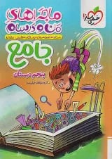 ماجراهای من و درسام جامع پنجم ابتدایی خیلی سبز