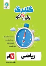 گلبرگ ریاضی هفتم گل واژه