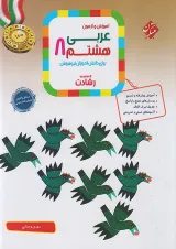 رشادت عربی هشتم مبتکران
