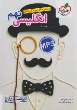 تیزهوشان زبان انگلیسی نهم خیلی سبز