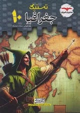 تستیک جغرافیا دهم مشاوران آموزش