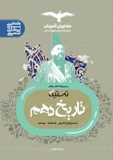 تستیک تاریخ دهم رشته انسانی مشاوران آموزش