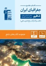 جغرافیای ایران دهم جامع قلم چی
