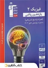فیزیک یازدهم ریاضی تست آبی قلم چی