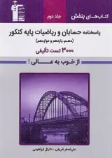 بنفش حسابان و ریاضیات پایه کنکور جلد دوم قلم چی