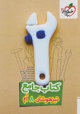 تیزهوشان جامع هشتم خیلی سبز