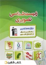زیست شناسی تصویری دوازدهم قلم چی