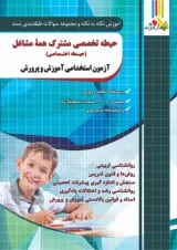 کتاب حیطه تخصصی مشترک همه مشاغل (اختصاصی) آموزش و پرورش