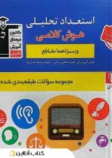 استعداد تحلیلی و هوش کلامی قلم چی 