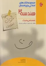 غول امتحان هندسه دوازدهم مبتکران