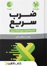 لقمه ضرب سریع مهروماه