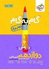 گام به گام درس یار دوازدهم انسانی منتشران