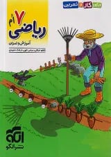 الگوی کار و تمرین ریاضی هفتم نشرالگو
