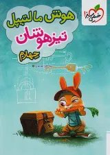 هوش مالتیپل چهارم دبستان خیلی سبز